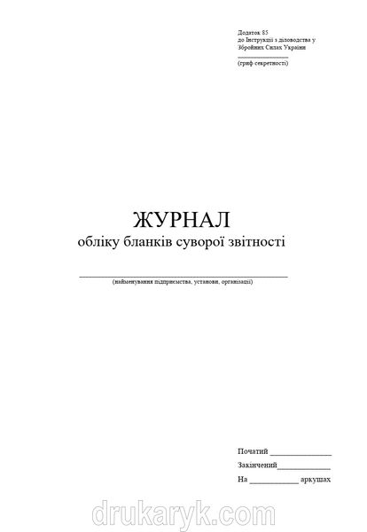 Журнал обліку бланків суворої звітності, А4 верт 100 арк 1138 фото