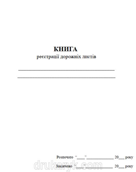 Книга реєстрації дорожніх листів, А4 верт 873 фото