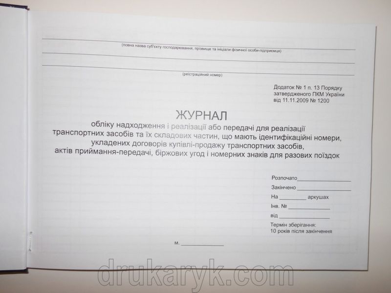 Журнал обліку надходження і реалізації або передачі для реалізації транспорних засобів та їх складових частин, без № 429 фото