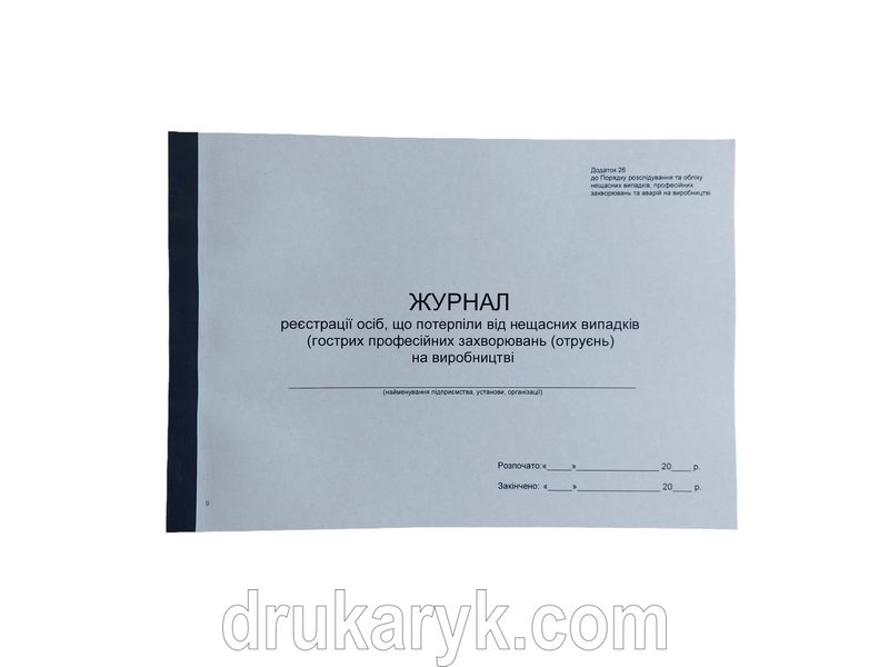 Журнал реєстрації осіб, що потерпіли від нещасних випадків (гострих професійних захворювань (отруєнь) на виробництві П 9 П009 фото