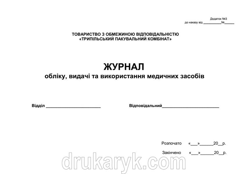 Журнал обліку, выдачі та використання медичних засобів 1393 фото