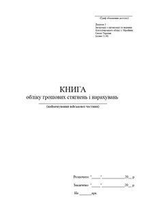 Книга обліку грошових стягнень і нарахувань, А4 верт 1207 фото
