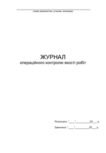 Журнал операційного контролю якості робіт А4 верт 1553 фото