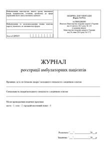 Журнал реєстрації амбулаторних пацієнтів форма 074/о, П 190 П190 фото