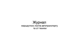 Журнал маршрутних листів апвтотранспорту та с/г техніки 914 фото