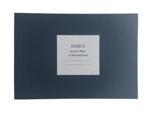 Книга видачі зброї та боєприпасів, додаток 5, А4 гор 100 арк тверда палітурка, Д 202 г Д202г фото