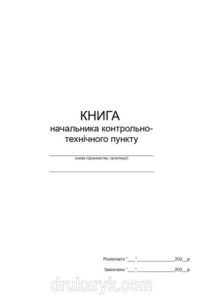 Книга начальника контрольно-технічного пункту, А4 верт, к1128 1128 фото