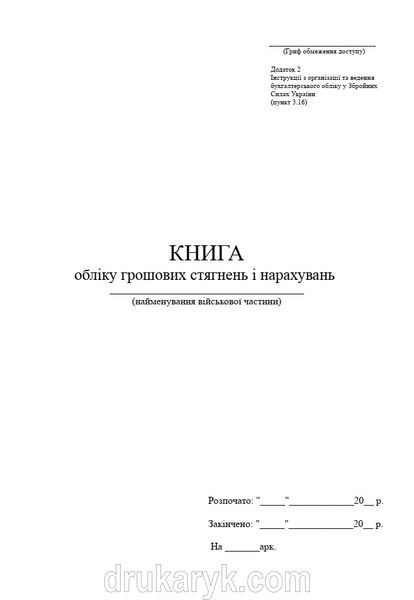 Книга обліку грошових стягнень і нарахувань, А4 верт 1207 фото