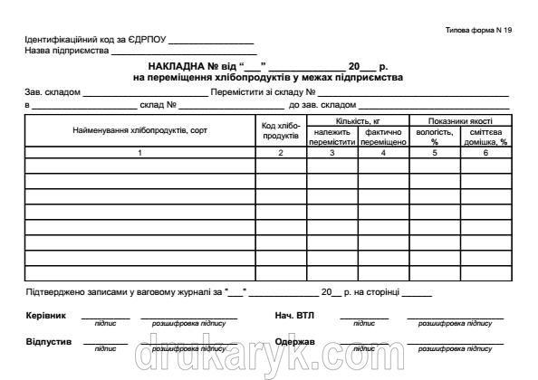 Накладна на переміщення хлібопродуктів у межах підприємства ф19 382 фото