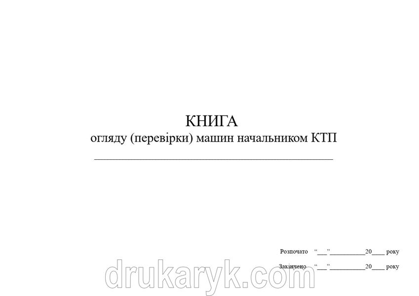 Книга огляду (перевірки) машин начальником КТП, А4 гор 1137 фото