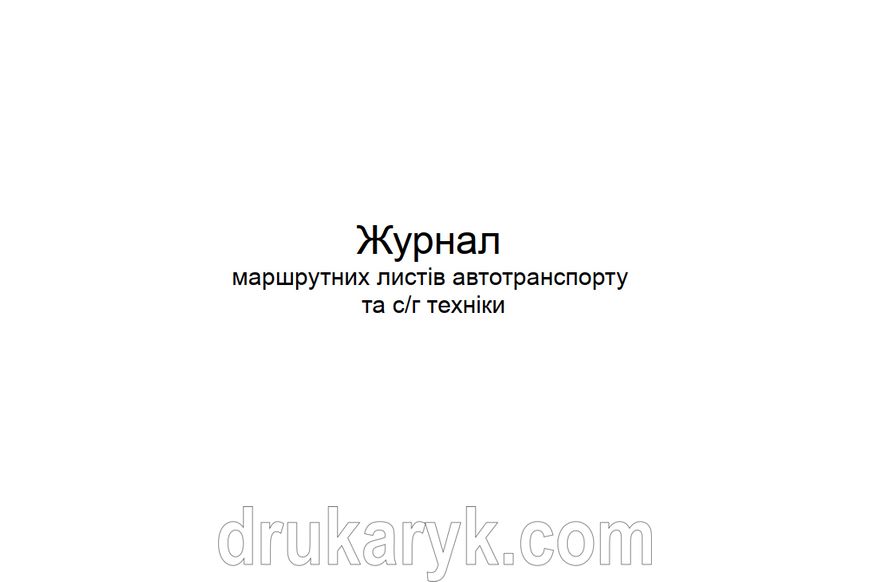 Журнал маршрутних листів апвтотранспорту та с/г техніки 914 фото