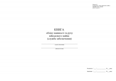 Книга обліку наявності та руху військового майна (служба забезпечення), додаток 47 (46), А3 гор