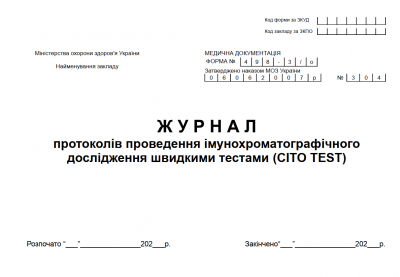 Журнал протоколів проведення імунохроматографічного дослідження швидкими тестами (CITO TEST). форма 498/3